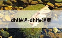 dhl快递-dhl快递费