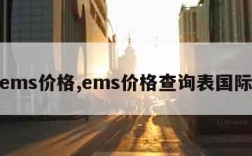 ems价格,ems价格查询表国际