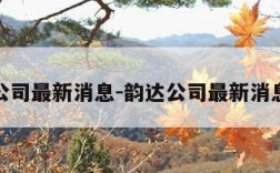 韵达公司最新消息-韵达公司最新消息今天