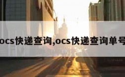 ocs快递查询,ocs快递查询单号