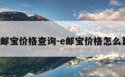 e邮宝价格查询-e邮宝价格怎么算