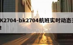 BK2704-bk2704航班实时动态天津