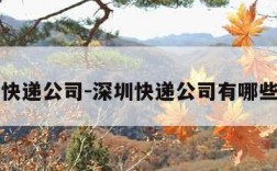 深圳快递公司-深圳快递公司有哪些公司