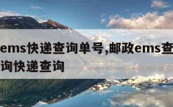 邮政ems快递查询单号,邮政ems查询单号查询快递查询