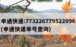 申通快递:773226779522096(申通快递单号查询)