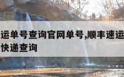 顺丰速运单号查询官网单号,顺丰速运单号查询单号快递查询