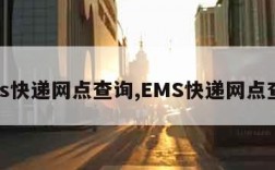 ems快递网点查询,EMS快递网点查询