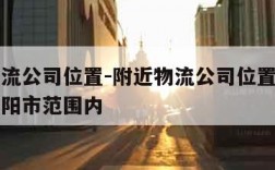 附近物流公司位置-附近物流公司位置和联系电话襄阳市范围内