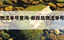 邮政局物流单号查询-邮政局物流单号查询系统