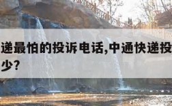 中通快递最怕的投诉电话,中通快递投诉电话号码多少?