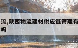 陕西物流,陕西物流建材供应链管理有限公司是国企吗