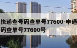 申通快递查号码查单号77600-申通快递查号码查单号77600号