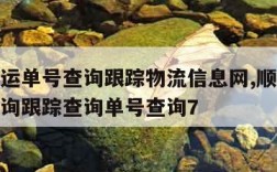 顺丰速运单号查询跟踪物流信息网,顺丰速运单号查询跟踪查询单号查询7