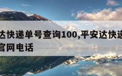 平安达快递单号查询100,平安达快递单号查询官网电话