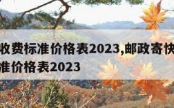 快递收费标准价格表2023,邮政寄快递收费标准价格表2023