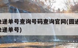 圆通快递单号查询号码查询官网(圆通快递 查询快递单号)