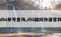 dhl单号查询,dhl国际快递官网