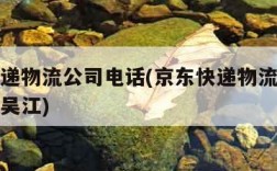 京东快递物流公司电话(京东快递物流公司电话江苏吴江)