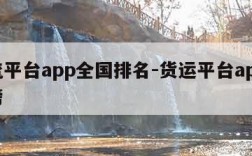 物流平台app全国排名-货运平台app排行榜