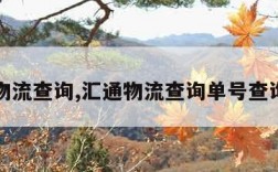 汇通物流查询,汇通物流查询单号查询追踪