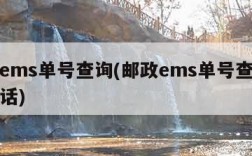 邮政ems单号查询(邮政ems单号查询快速电话)