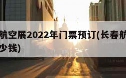 长春航空展2022年门票预订(长春航展门票多少钱)