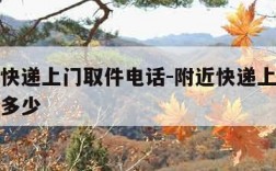 附近寄快递上门取件电话-附近快递上门取件电话是多少