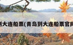 青岛到大连船票(青岛到大连船票官网订票)