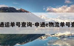 申通运单号查询-申通e物流单号查询