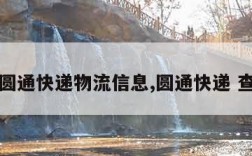 查圆通快递物流信息,圆通快递 查询