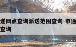 申通快递网点查询派送范围查询-申通快递派件网点查询