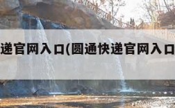 圆通快递官网入口(圆通快递官网入口附近网点)