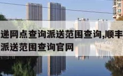 顺丰快递网点查询派送范围查询,顺丰快递网点查询派送范围查询官网