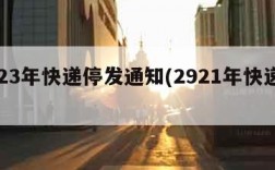 2023年快递停发通知(2921年快递停运)