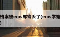 学籍档案被ems邮寄丢了(ems学籍档案寄递)