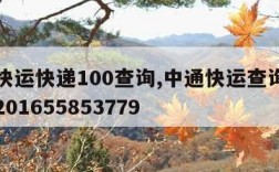 中通快运快递100查询,中通快运查询单号查询201655853779