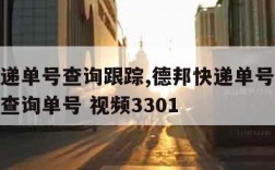 德邦快递单号查询跟踪,德邦快递单号查询跟踪单号查询单号 视频3301