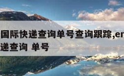 ems国际快递查询单号查询跟踪,ems国际快递查询 单号