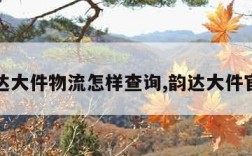 韵达大件物流怎样查询,韵达大件官网