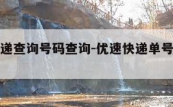 优速快递查询号码查询-优速快递单号查询电话