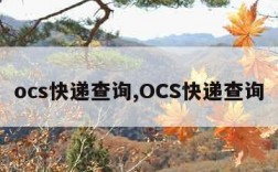 ocs快递查询,OCS快递查询