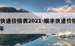 顺丰快递价格表2021-顺丰快递价格表2023年