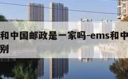 ems和中国邮政是一家吗-ems和中国邮政区别