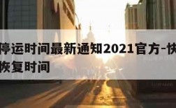 快递停运时间最新通知2021官方-快递停运及恢复时间