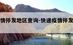 快递疫情停发地区查询-快递疫情停发地区查询官网