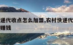 农村快递代收点怎么加盟,农村快递代收点怎么做才赚钱