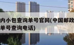 邮政国内小包查询单号官网(中国邮政国内小包查询单号查询电话)