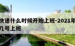 圆通快递什么时候开始上班-2021年圆通快递几号上班