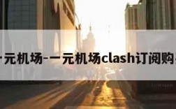 一元机场-一元机场clash订阅购买