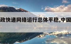 江苏邮政快递网络运行总体平稳,中国邮政江苏省